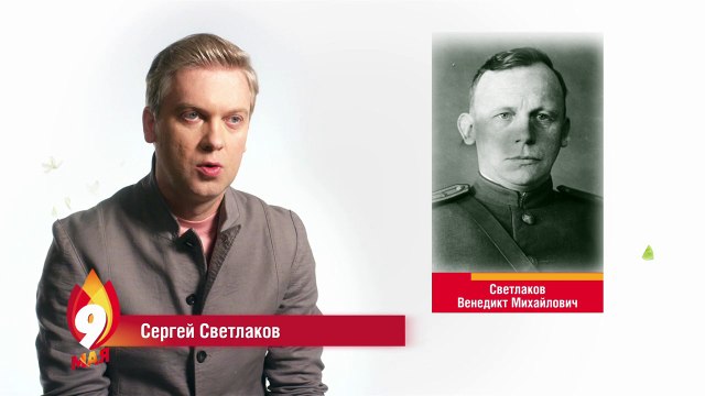 Сергей Светлаков расказывает про 9 мая 2016