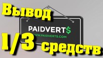Paidverts #1 - Вывод средств #3