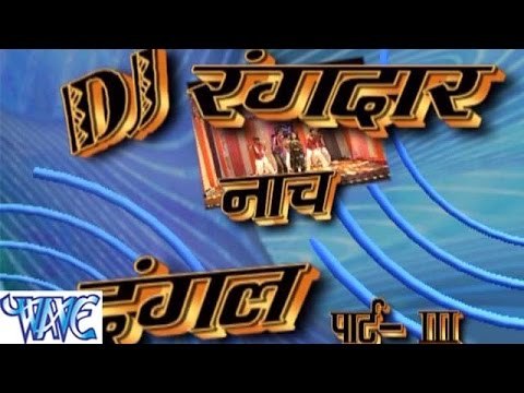 HD डीजे रंगदार नाच दंगल - D.J Rangdar Nach Dangal - Bhojpuri Hot Nach Program 2015 New