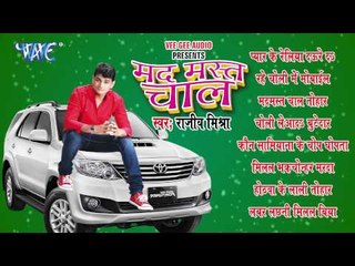 HD मदमस्त चाल - Madmast Chaal | Rajeev Mishra | Bhojpuri Audio Jukebox 2015