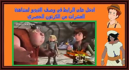 تنانين فرسان قرية بيرك الحلقة 3