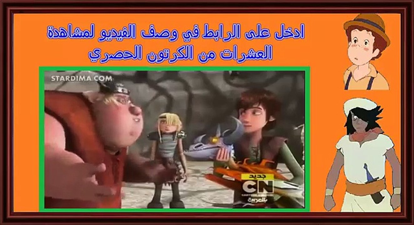 تنانين فرسان قرية بيرك الحلقة 3