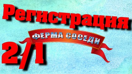 Ферма Соседи #2 Регистрация #1