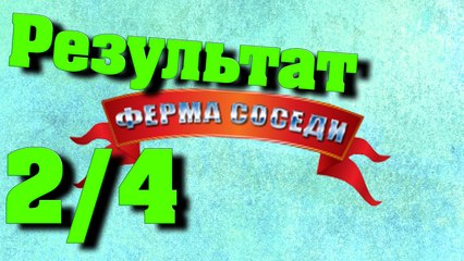 Ферма соседи #2 Результат #4