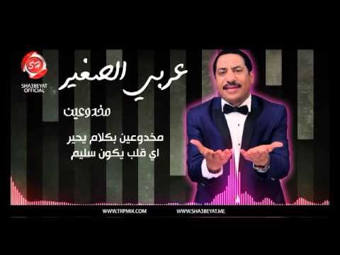 النجم عربي الصغير مخدوعين حصريا على شعبيات Araby Elsogayer Makdo3een