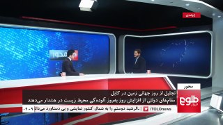 MEHWAR: Marking of Earth Day / محور: روز جهانی زمین