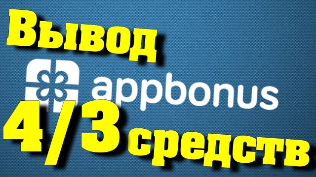 Appbonus #4 Вывод средств #3