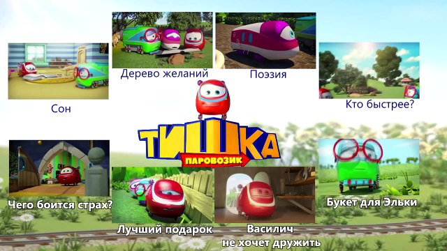 Паровозик Тишка Все серии подряд - Кино (мультики