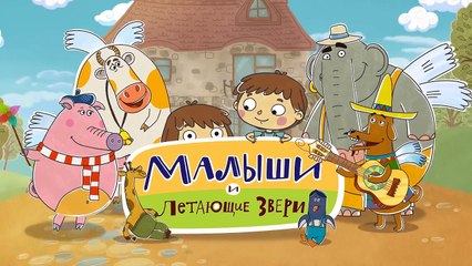 Развивающие мультики - Малыши и Летающие Звери - Большое и маленькое
