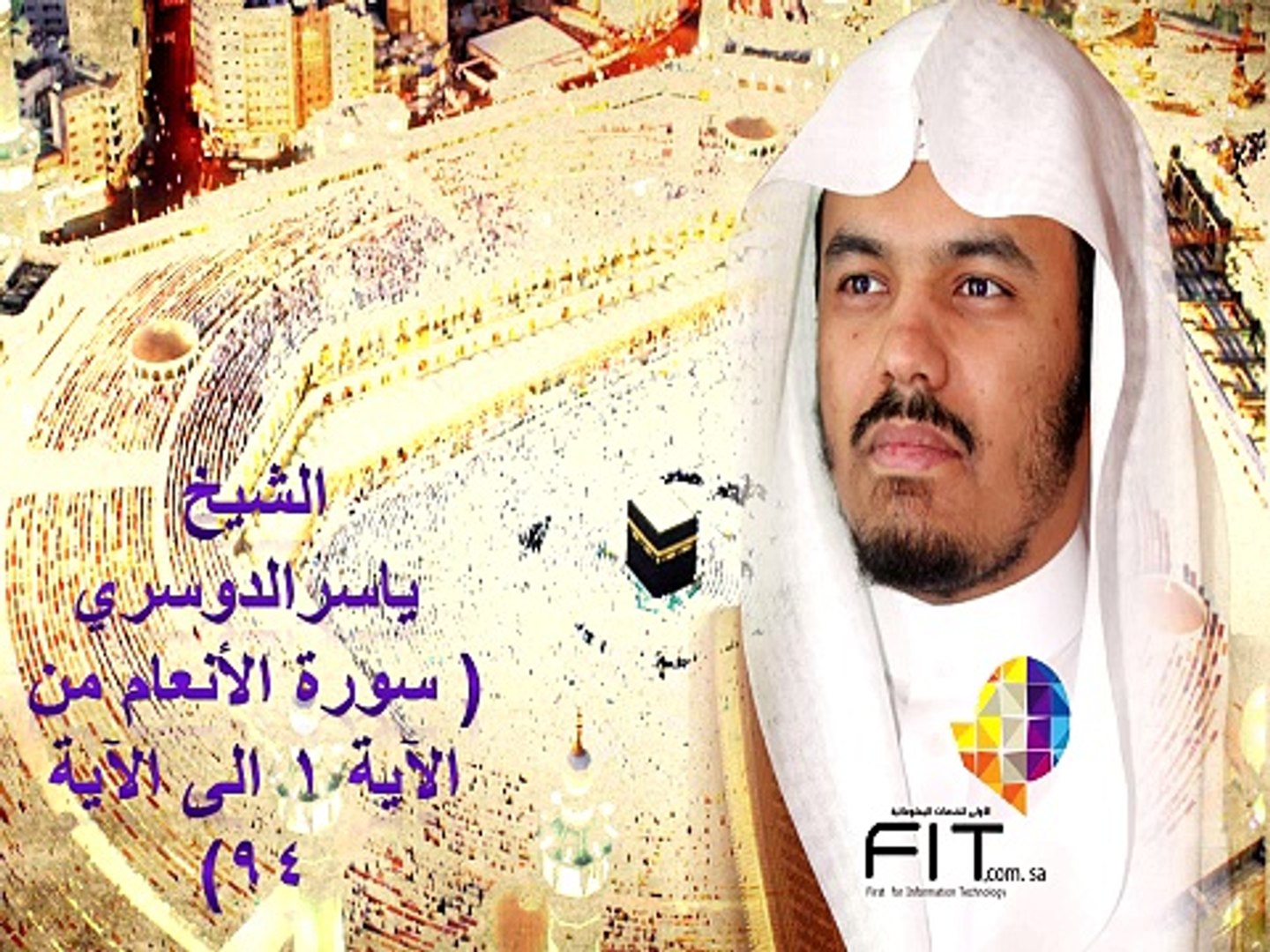 ⁣Surat Alana'm Prat1 by Sheikh Yasser Eldoussari , سورة الأنعام الجزء الاول , الشيخ ياسر الدوسري