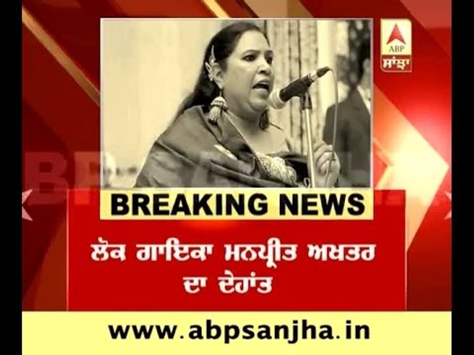 Singer Manpreet Akhtar died