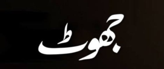 Kamran Jillani, Bushra Ansari & Mansha Pasha New Drama 2016 - Jhoot