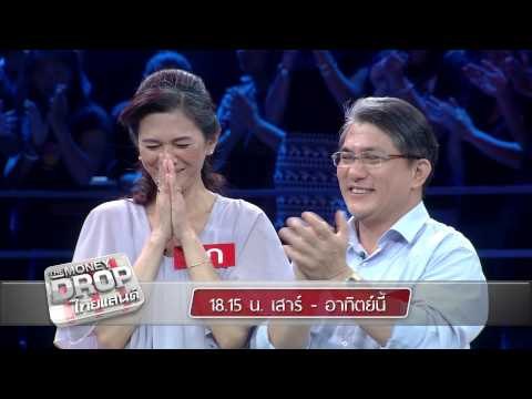 ตัวอย่างรายการ The Money Drop ไทยแลนด์ สัปดาห์นี้ (23-24 พ.ค. 58)