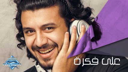 Nabil - Ala Fekra | نبيل - على فكرة