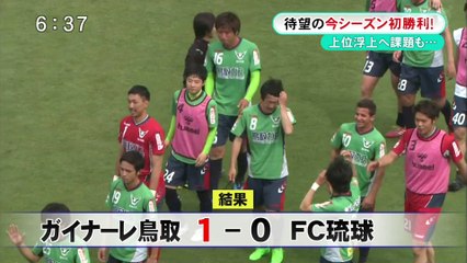 ガイナーレ鳥取　今シーズン初勝利に闘将は・・・