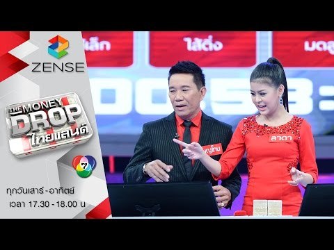 รายการ The Money Drop ไทยแลนด์ 07 พฤษภาคม 59 [FULL]