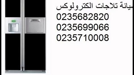 electro lux اقوى صيانة  الكترولوكس 01283377353 العبور 0235699066