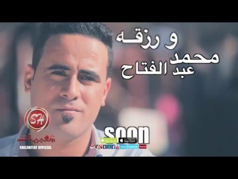قريبا على شعبيات محمد عبد الفتاح ورزقة كل واحد Mohamed Abd Elfatah & Rezka Kol Wahed