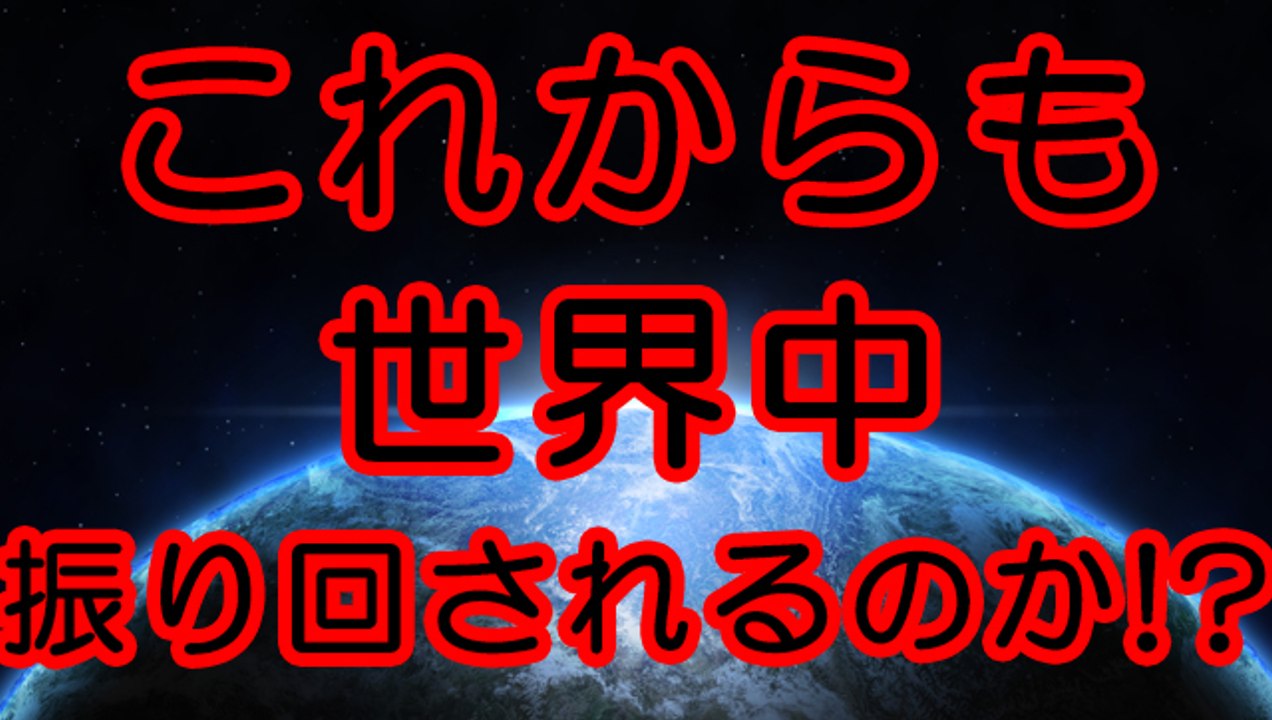 今後も世界中が振り回されるのか！？