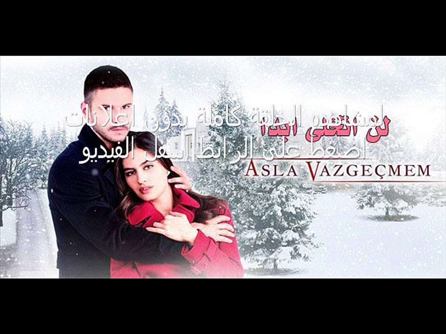 مسلسل لن اتخلى ابدا الحلقة 19 - تركى مترجمة كاملة - video Dailymotion