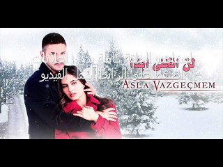 مسلسل   لن اتخلى ابدا الحلقة 19 - تركى مترجمة كاملة