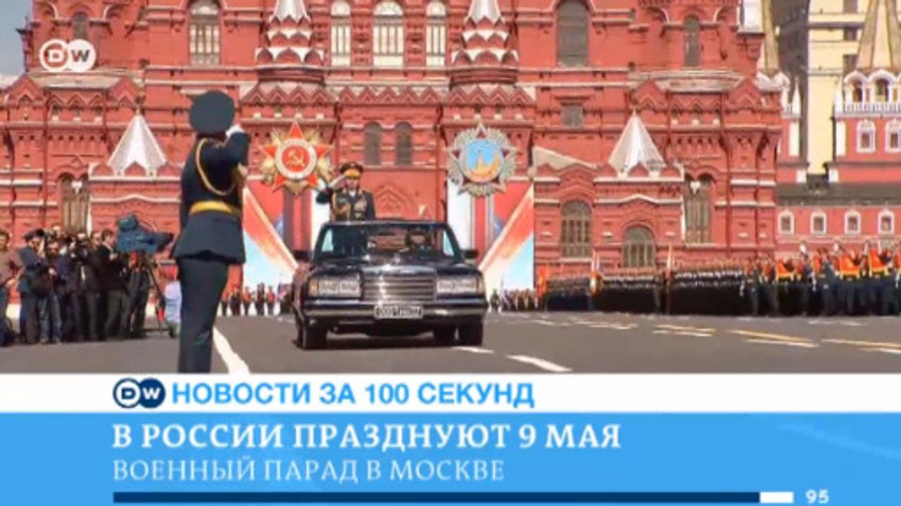 DW Новости за 100 секунд (09.05.2015)