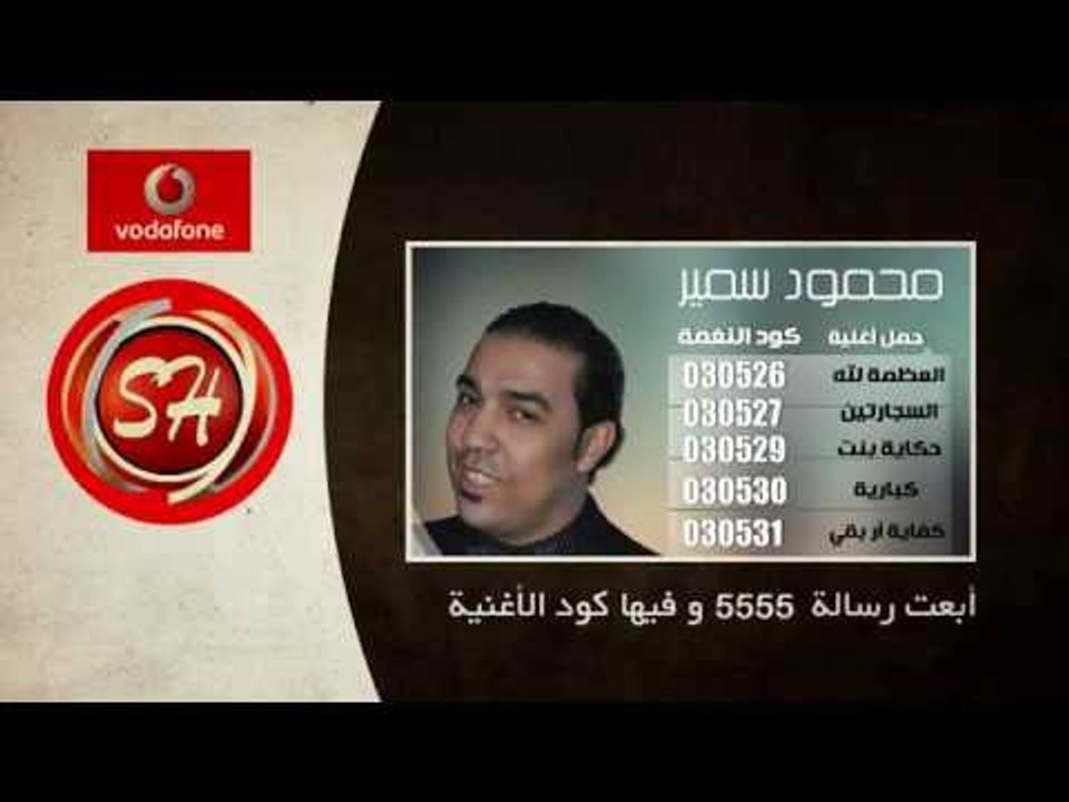 دلوقتى تقدر تحمل كول تون نجمك المفضل من قناة شعبيات لعملاء شبكة فودافون