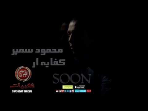 قريبا على شعبيات كليب محمود سمير كفاية ار Soon Mahmoud Samir Kefaya Ar
