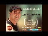 اغنية جديدة للنجم محمد المنسى يا مساء العسل الابيض فقط وحصريا على شاشة قناة شعبيات