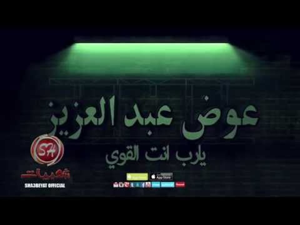 النجم عوض عبد العزيز يارب انت القوى قريبا وحصريا على شعبيات