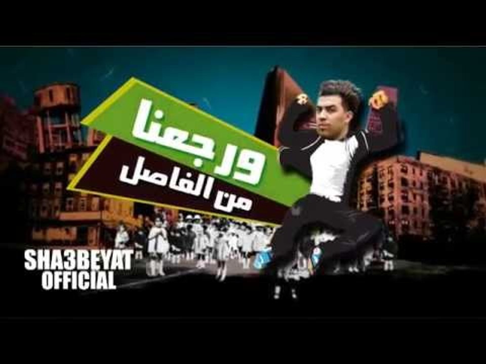 فاصل قناة شعبيات ورجعنا من الفاصل للنجم محمود س...