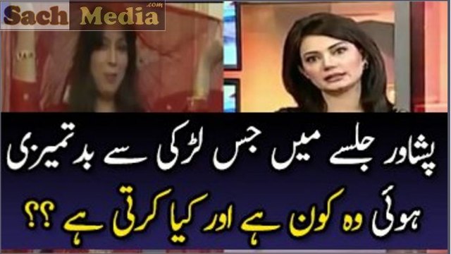 Dawn News Played Video Of Girl Harassed By Workers In Peshawar Jalsa