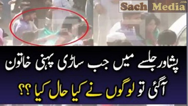 PTI Workers Again Misbehaving With Girl In Peshawar Jalsa