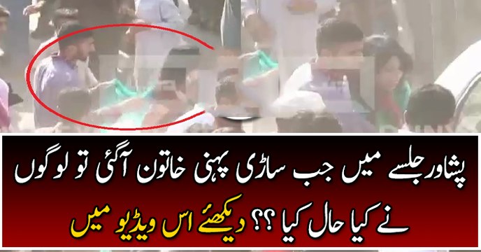 PTI Workers Again Misbehaving With Girl In Peshawar Jalsa