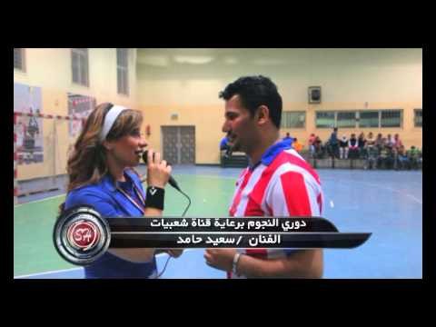 لقاء النجم سعيد حامد دورى نجوم شعبيات Sa3ed Hamed Dawry Elnegowm