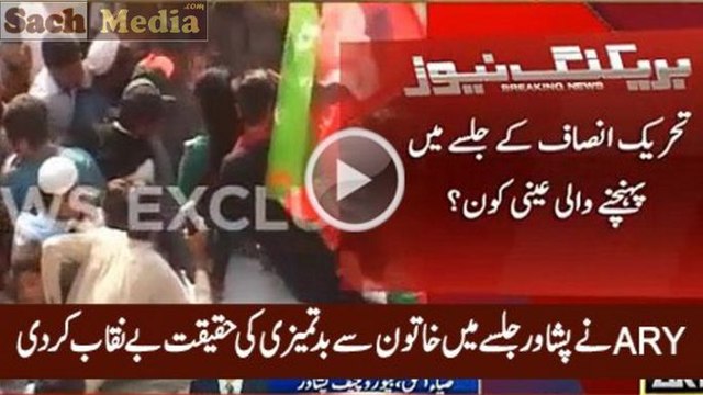 ARY News Reveals the Inside Story of Women Harassment Incident in Peshawar Jalsa