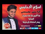 النجم اسلام الجنايني انا مش طبيعي نسخة بدون كورال حصريا علي شعبيات وبس
