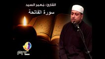 Surat Alfatiha by Sheikh Moamed Elsayed , سورة الفاتحة بصوت القارىء الشيخ معمر السيد