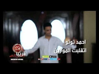 النجم احمد توتو اتقلبت الموازين حصريا على شعبيات Ahmed Toto Etalbet Elmwazen