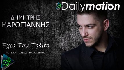 Δημήτρης Μαρογιάννης - Έχω Τον Τρόπο