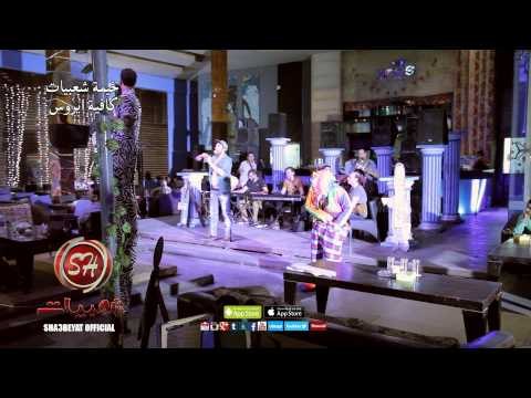 النجم محمود سمير في خيمة قناة شعبيات بكافيه ايروس رمضان كريم