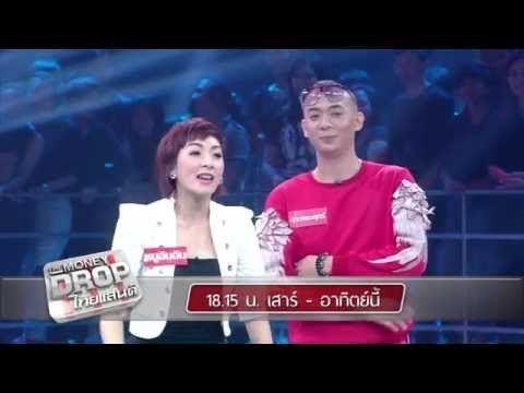 ตัวอย่างรายการ The money drop ไทยแลนด์ สัปดาห์นี้ (16-17 พ.ค. 58)