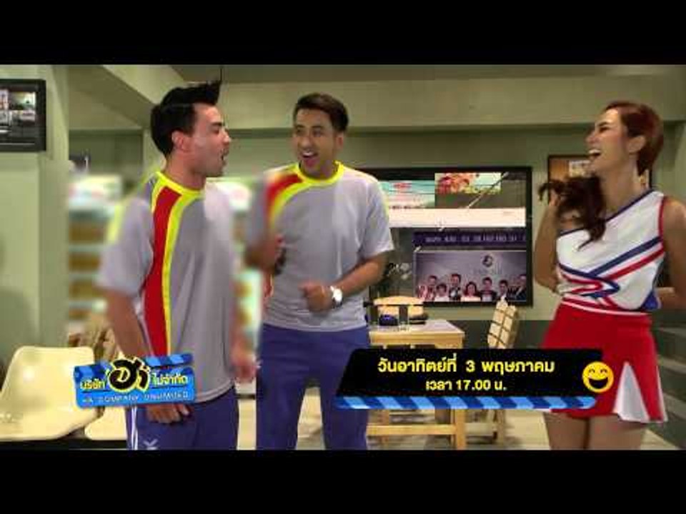 ตัวอย่างความฮา จาก "บริษัท ฮา ไม่จำกัด" วันอาทิ...