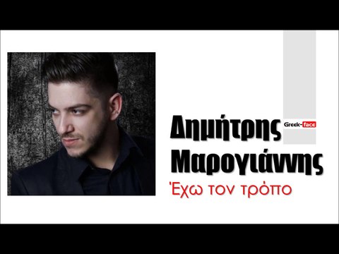 ΔΜ| Δημήτρης Μαρογιάννης - Έχω τον τρόπο| (Official mp3 hellenicᴴᴰ music web promotion) Greek- face