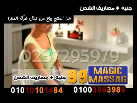 اعلان جهاز ماجيك مساج يقضى على الترهلات الزائدة داخل الجسم من شركة المنارة تلى شوب