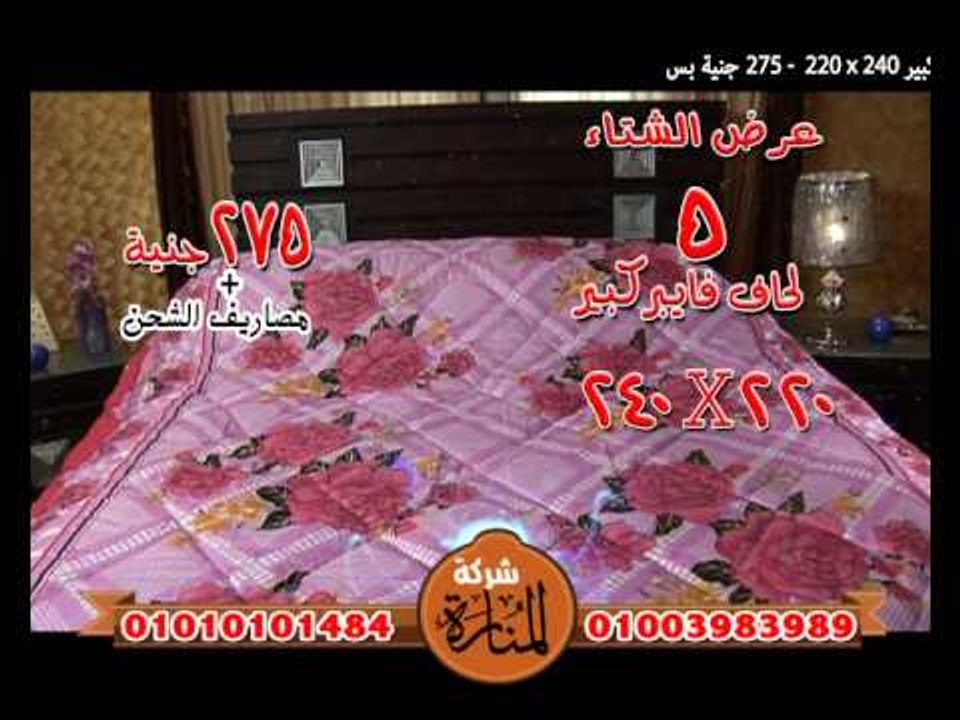 اعلان عرض الشتاء 5 لحاف فيبر رول حرارى اشكال وا...