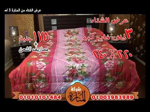 اعلان عرض الشتاء 3 لحاف فيبر رول حرارى اشكال والوان مناسبة لكل الازواق من المنارة تلى شوب