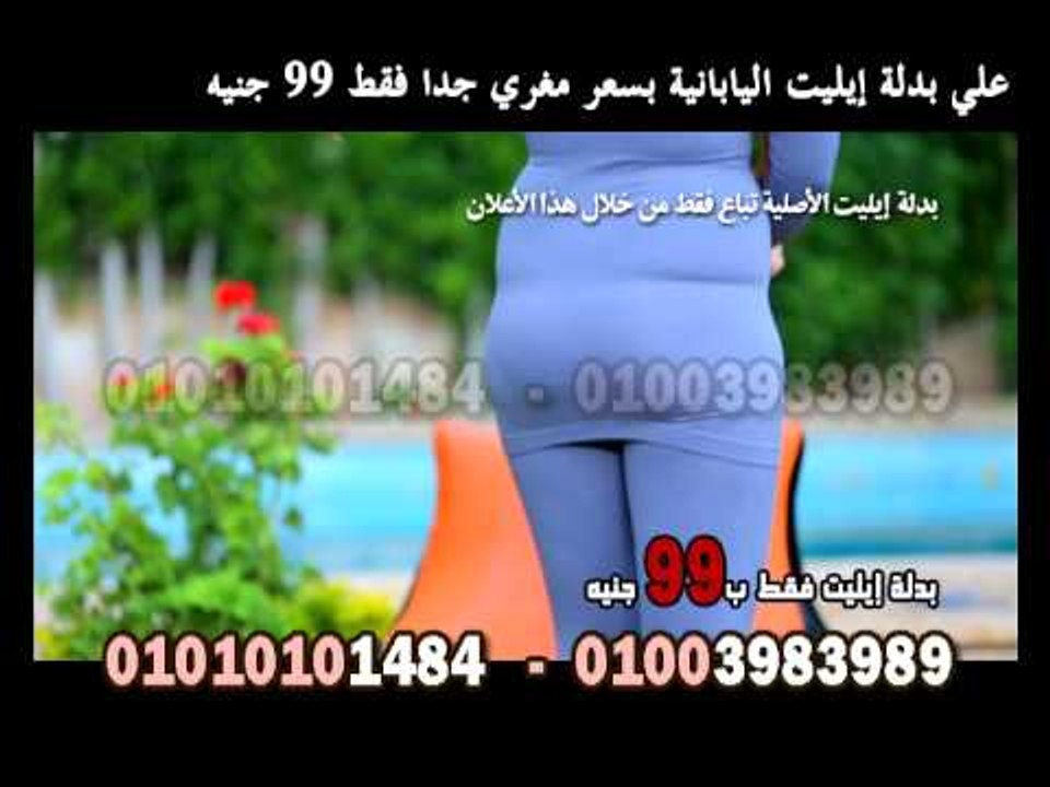 بدلة ايليت جابان التى تعطيكى مظهر جذاب ومتناسق وتخلصك من الدهون والترهلات 99 ج من المنارة