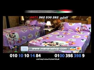 عروض المنارة ملايات ولحاف وقطاعة وبدى رجالى وبدى سيدات كل ما يحتاجه البيت المصرى داخل الاعلان