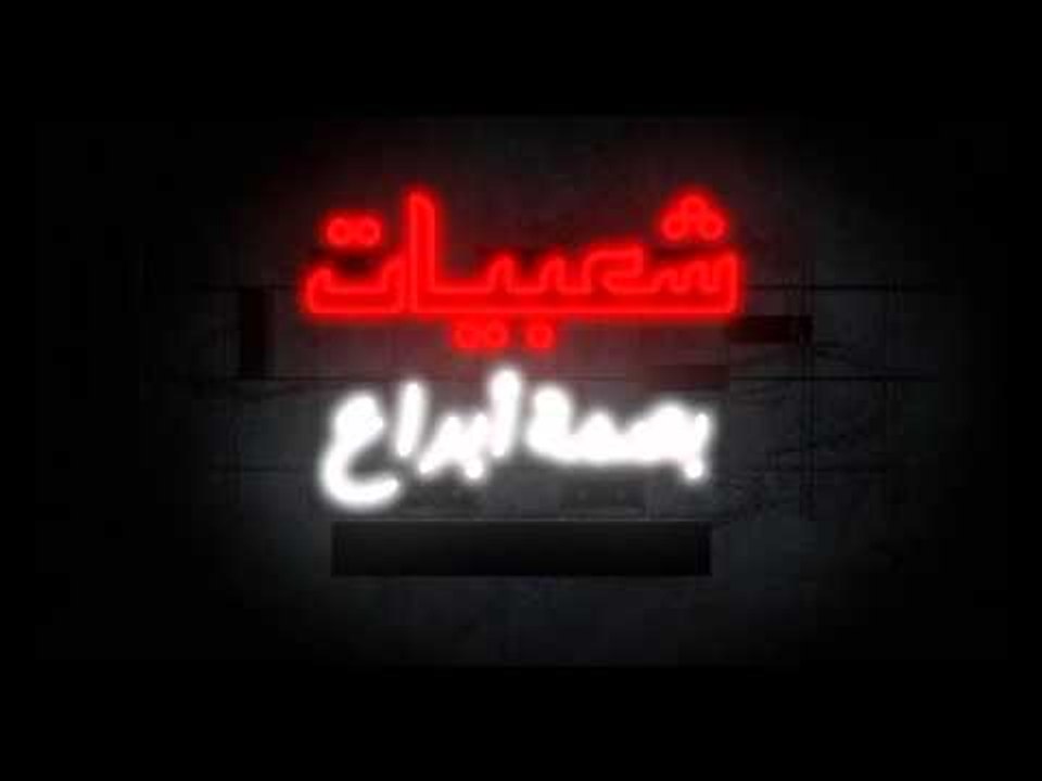 برومو قناة شعبيات بصمة ابداع وتألق فى الغناء الشعبى تابعونا اجدد الحصريات والكليبات